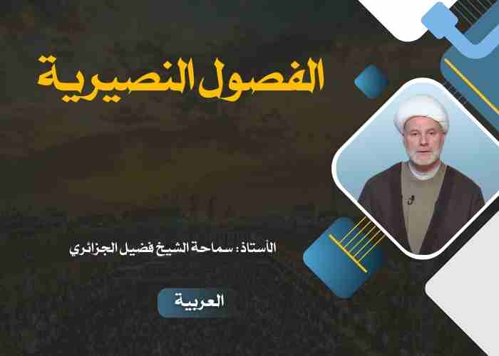 الفصول النصيرية